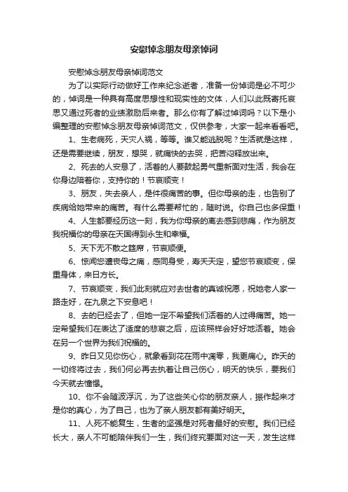 安慰悼念朋友母亲悼词范文