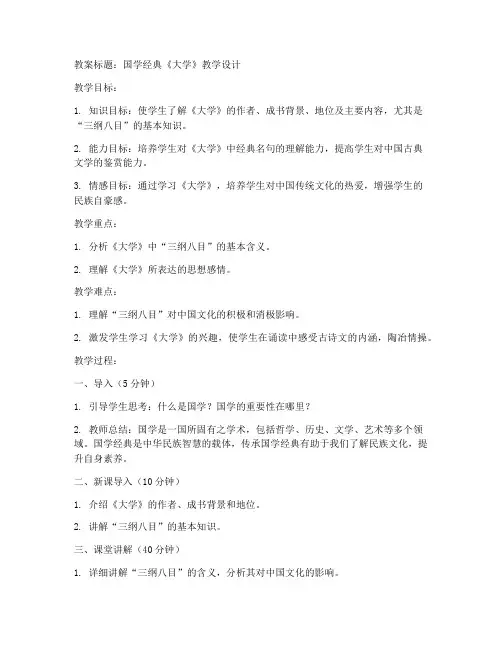 国学经典_大学的教案
