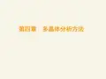 04-8 多晶体的织构分析