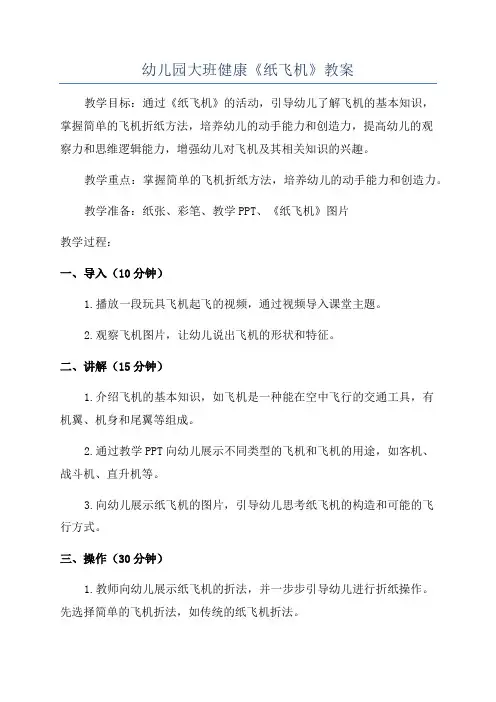幼儿园大班健康《纸飞机》教案