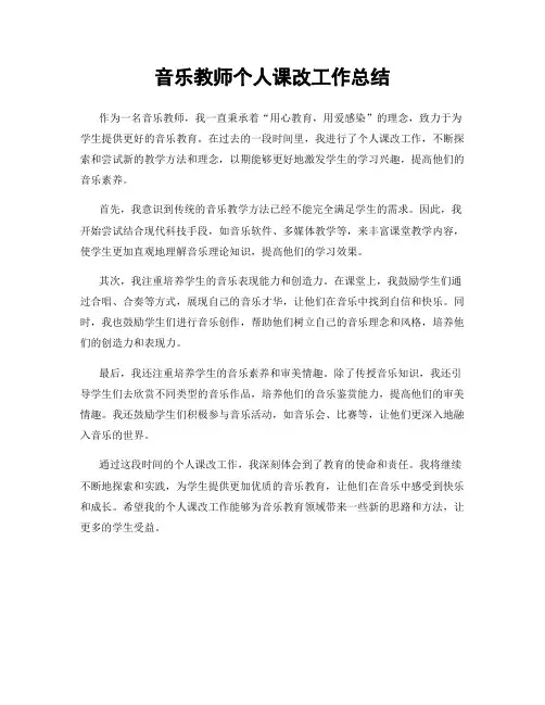 音乐教师个人课改工作总结
