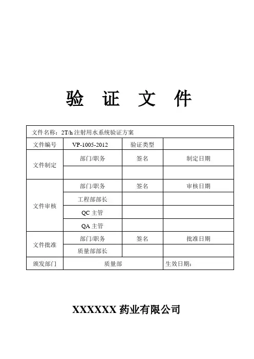 V-1005-2012 2T注射用水系统验证方案