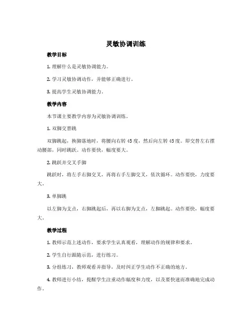 《灵敏协调训练》(教学设计)-2022-2023学年体育与健康一年级上册 人教版