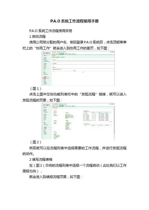 P.A.O系统工作流程使用手册