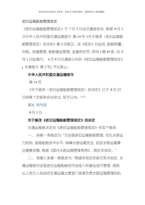 老旧运输船舶管理规定模板
