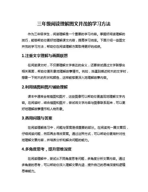 三年级阅读理解图文并茂的学习方法