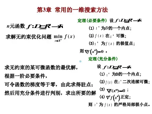 常用的一维搜索方法