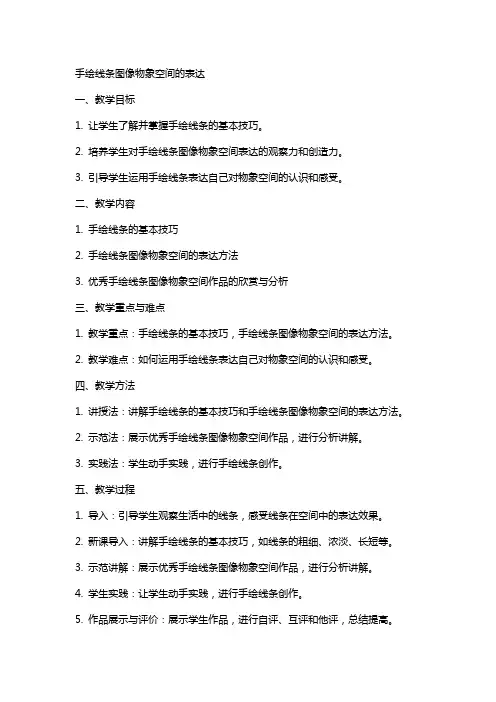 手绘线条图像物象空间的表达》教案