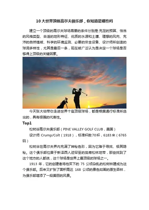 10大世界顶级高尔夫俱乐部，你知道是哪些吗