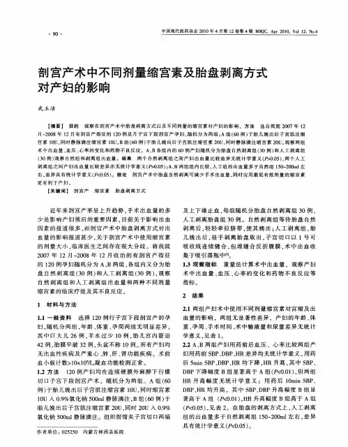 剖宫产术中不同剂量缩宫素及胎盘剥离方式对产妇的影响