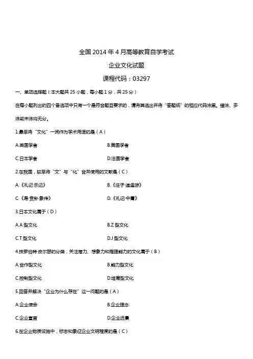 2014年4月全国自学考试03297企业文化试题答案