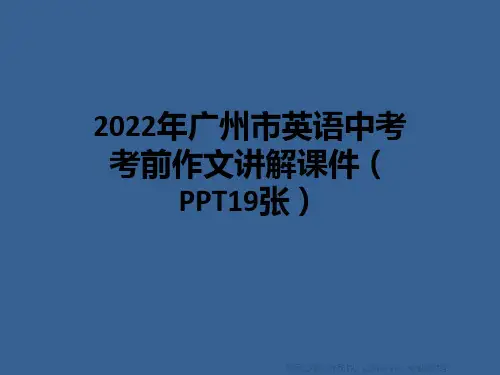2022年广州市英语中考考前作文讲解课件(PPT19张)