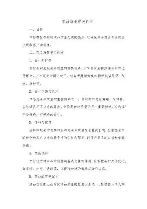 菜品质量把关标准