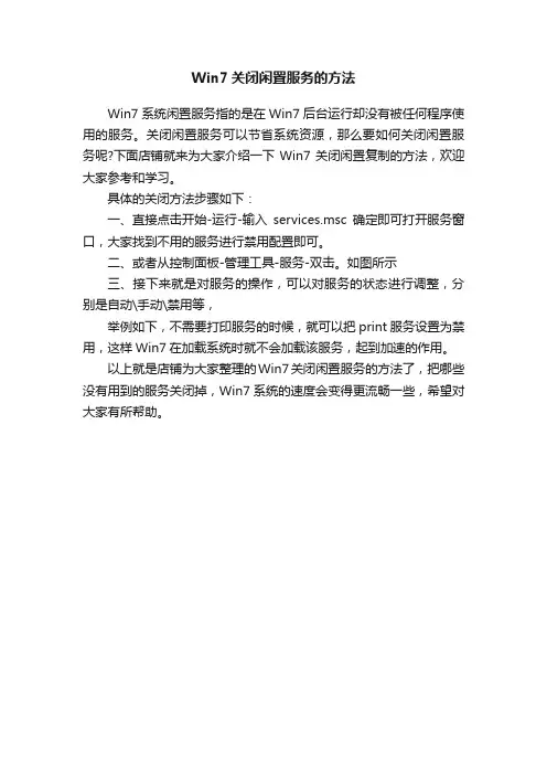 Win7关闭闲置服务的方法