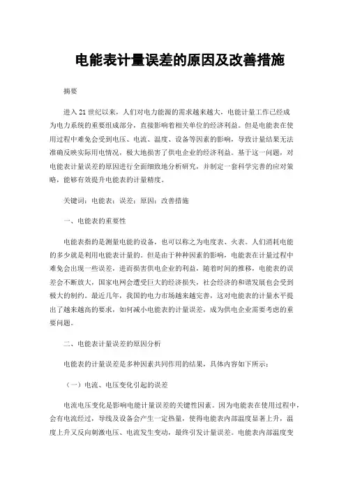 电能表计量误差的原因及改善措施