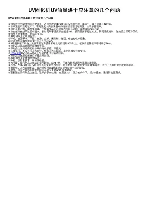 UV固化机UV油墨烘干应注意的几个问题