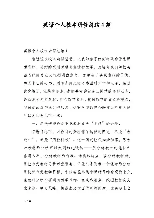 英语个人校本研修总结4篇