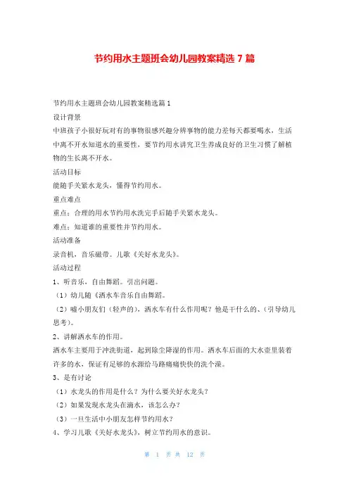 节约用水主题班会幼儿园教案精选7篇