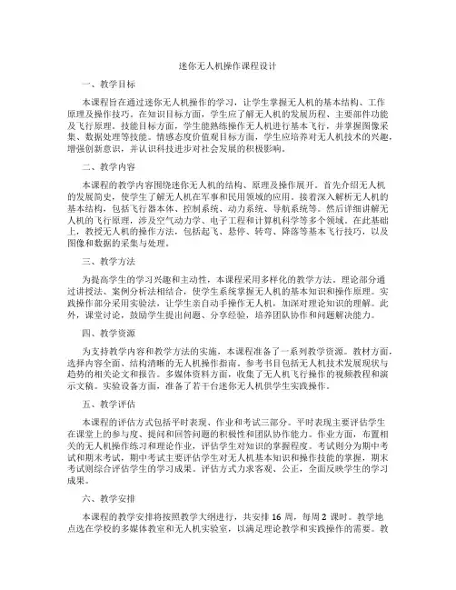 迷你无人机操作课程设计
