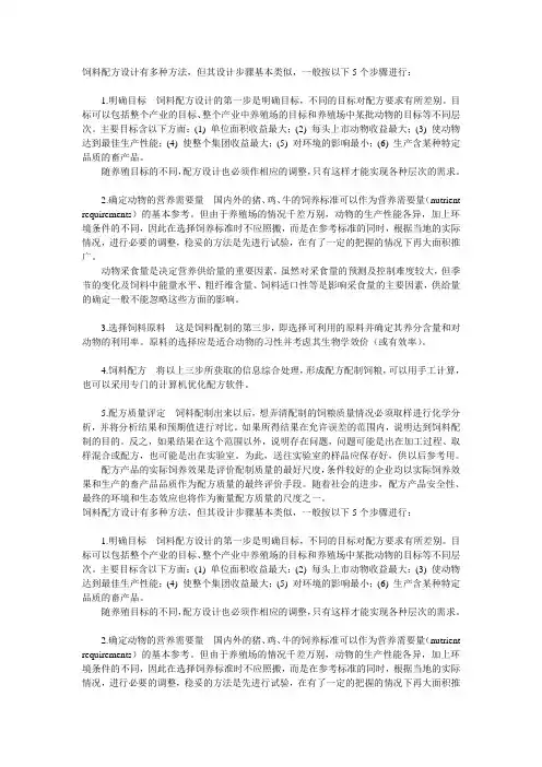 饲料配方设计的基本步骤