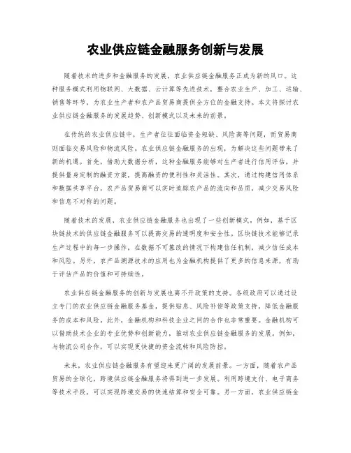 农业供应链金融服务创新与发展