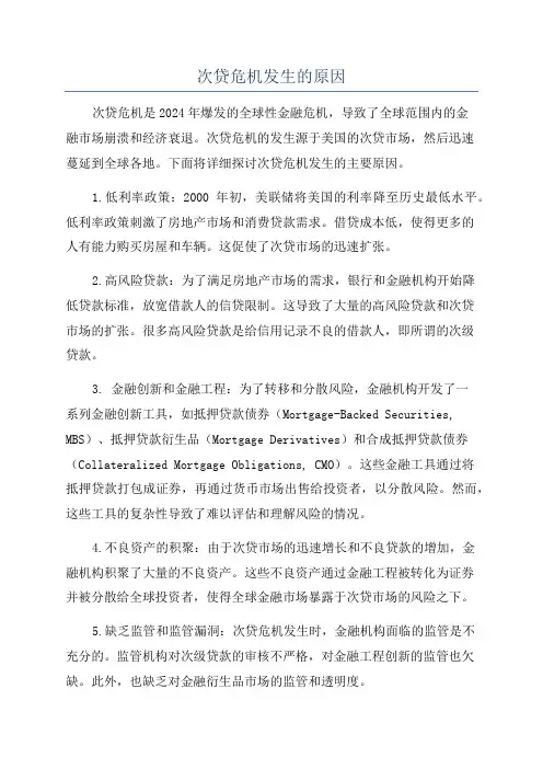 次贷危机发生的原因