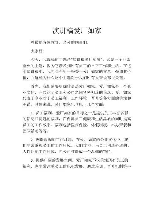 演讲稿爱厂如家