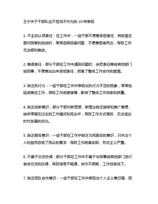 王宁关于干部队伍不担当不作为的10种表现