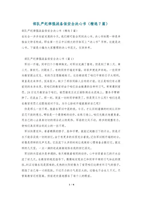 部队严纪律强战备保安全决心书(精选7篇)