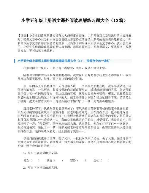小学五年级上册语文课外阅读理解练习题大全(10篇)