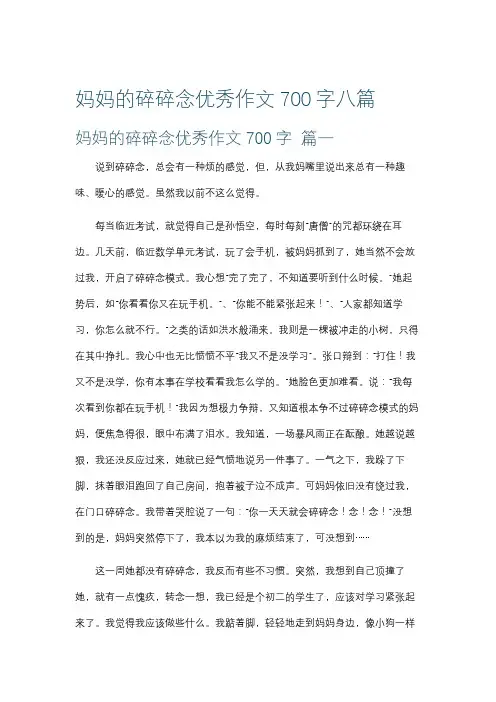 妈妈的碎碎念优秀作文700字