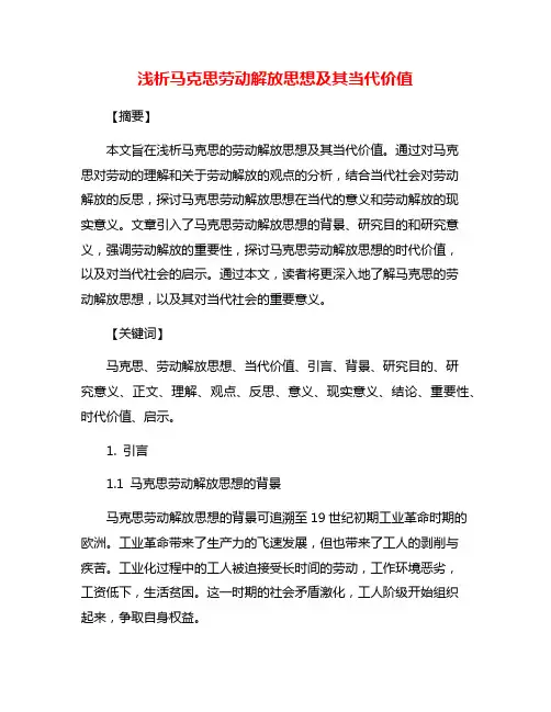 浅析马克思劳动解放思想及其当代价值