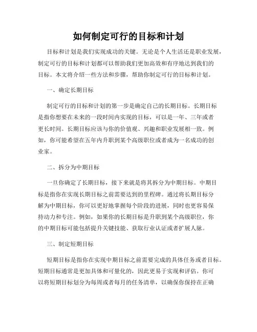 如何制定可行的目标和计划