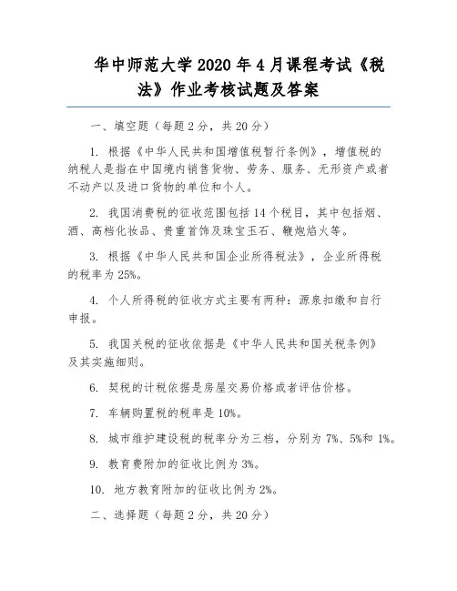 华中师范大学2020年4月课程考试《税法》作业考核试题及答案