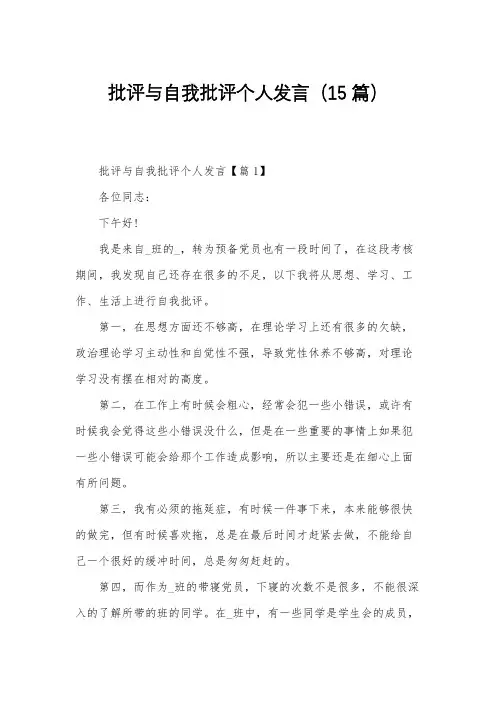批评与自我批评个人发言(15篇)