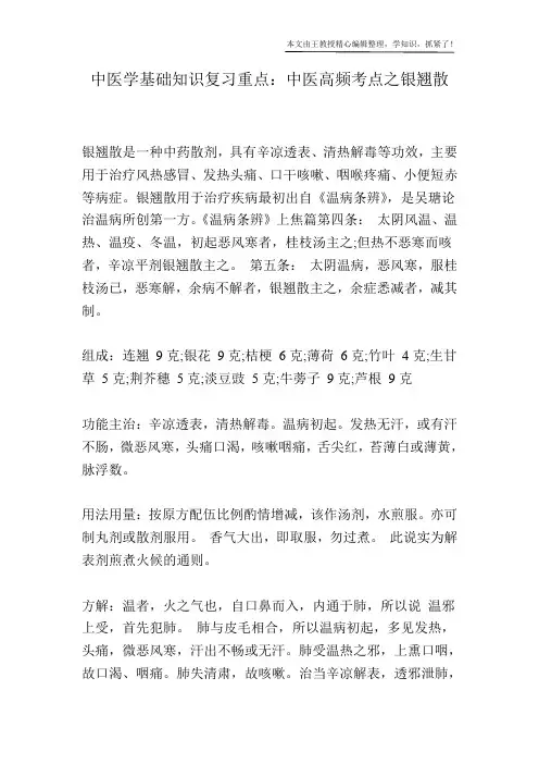 中医学基础知识复习重点：中医高频考点之银翘散