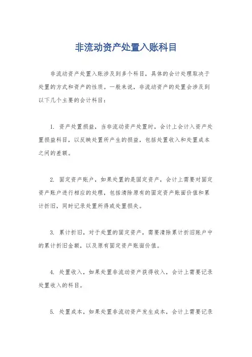 非流动资产处置入账科目