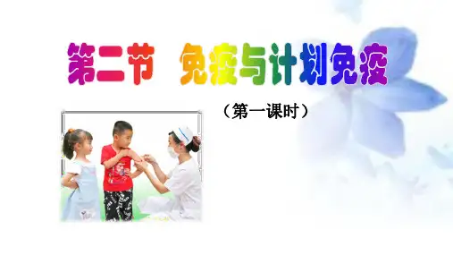 鲁科版(五四制)七下生物 5. 免疫与计划免疫(第课时) 课件