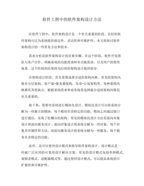软件工程中的软件架构设计方法(一)