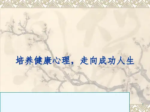 高中主题班会阳光心理-健康人生-(共43张)PPT演示课件