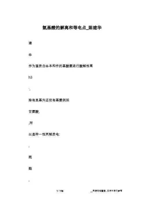 氨基酸的解离和等电点_陈建华
