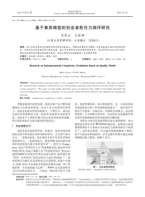 基于素质模型的创业者胜任力测评