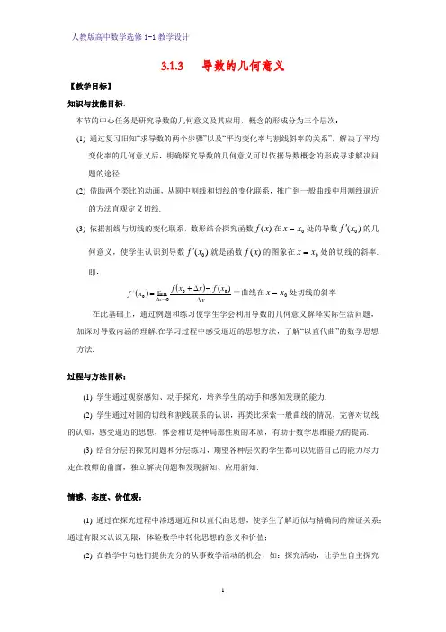 人教版高中数学优质教案：3.1.3 导数的几何意义 教学设计