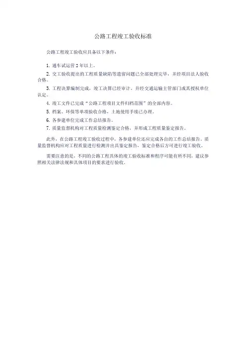 公路工程竣工验收标准