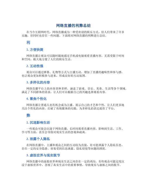 网络直播的利弊总结