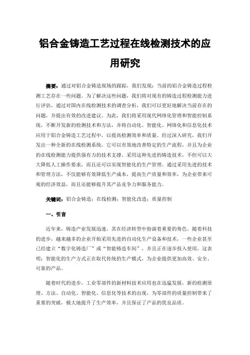 铝合金铸造工艺过程在线检测技术的应用研究