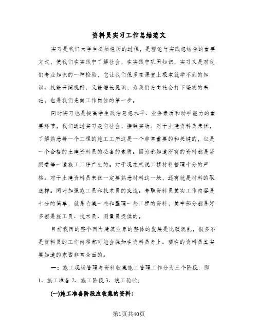 资料员实习工作总结范文（5篇）
