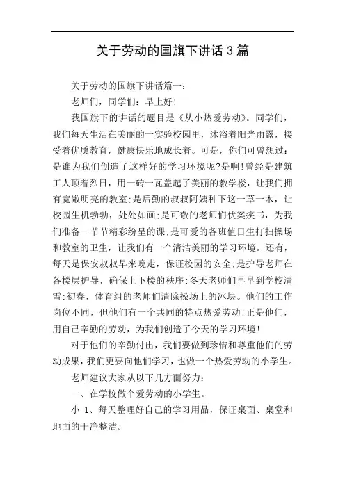 关于劳动的国旗下讲话3篇