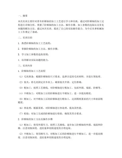 普车阶梯轴加工实训报告