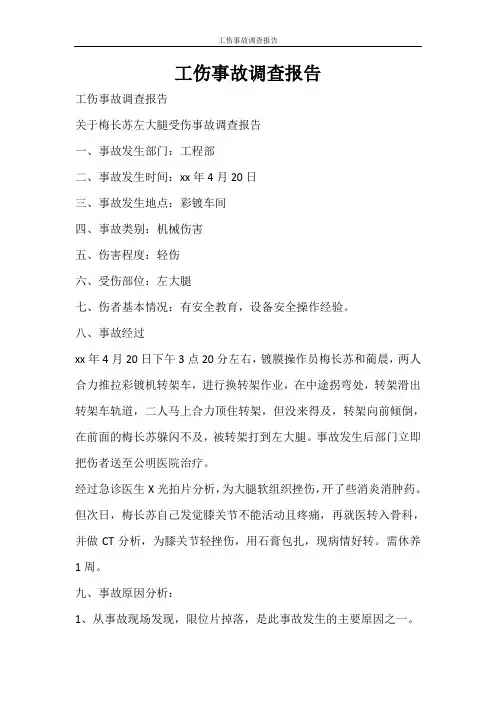 工作报告 工伤事故调查报告